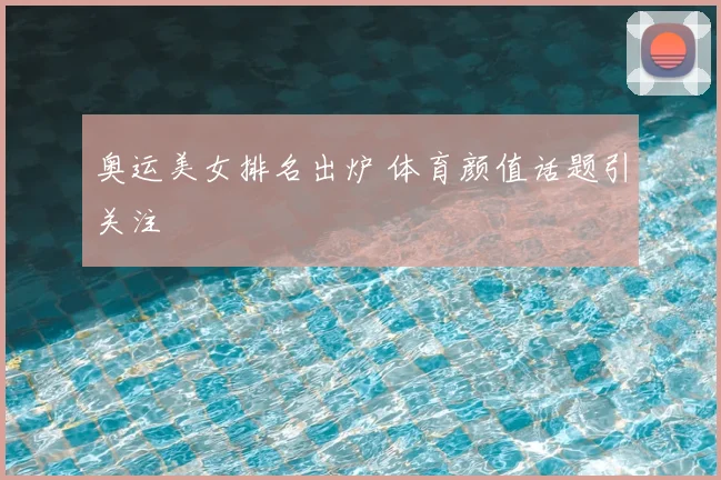 奥运美女排名出炉 体育颜值话题引关注