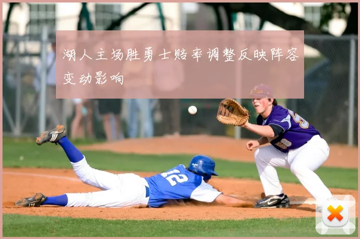 湖人主场胜勇士赔率调整反映阵容变动影响