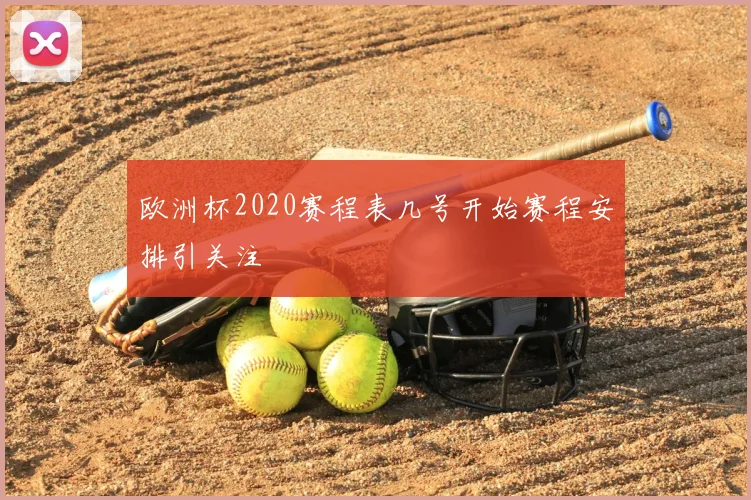 欧洲杯2020赛程表几号开始赛程安排引关注