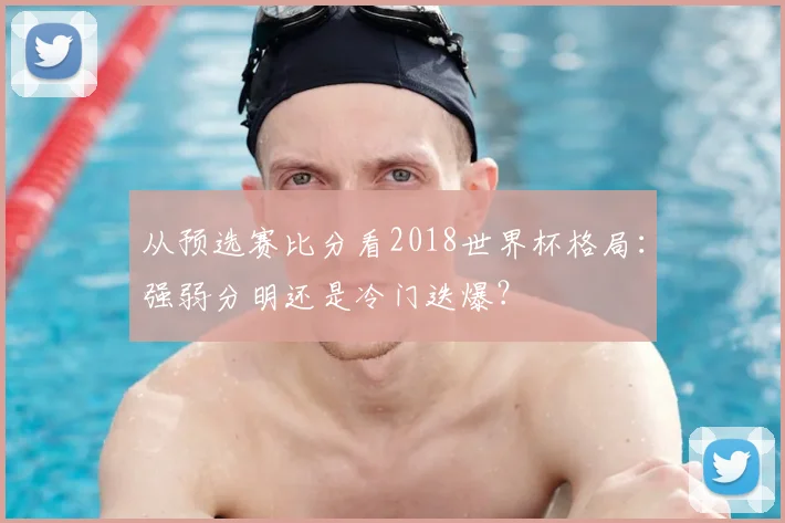 从预选赛比分看2018世界杯格局：强弱分明还是冷门迭爆？