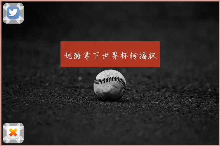 优酷拿下世界杯转播权