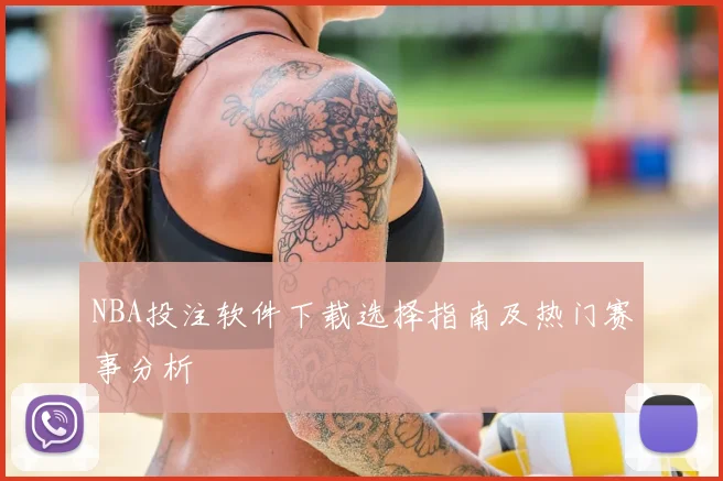 NBA投注软件下载选择指南及热门赛事分析