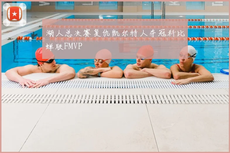 湖人总决赛复仇凯尔特人夺冠科比蝉联FMVP