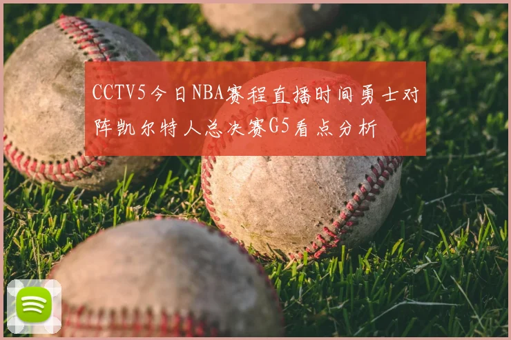CCTV5今日NBA赛程直播时间勇士对阵凯尔特人总决赛G5看点分析