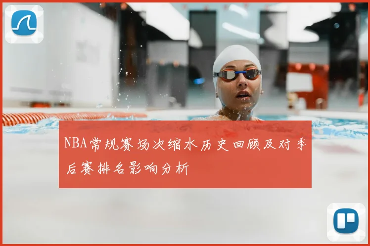 NBA常规赛场次缩水历史回顾及对季后赛排名影响分析