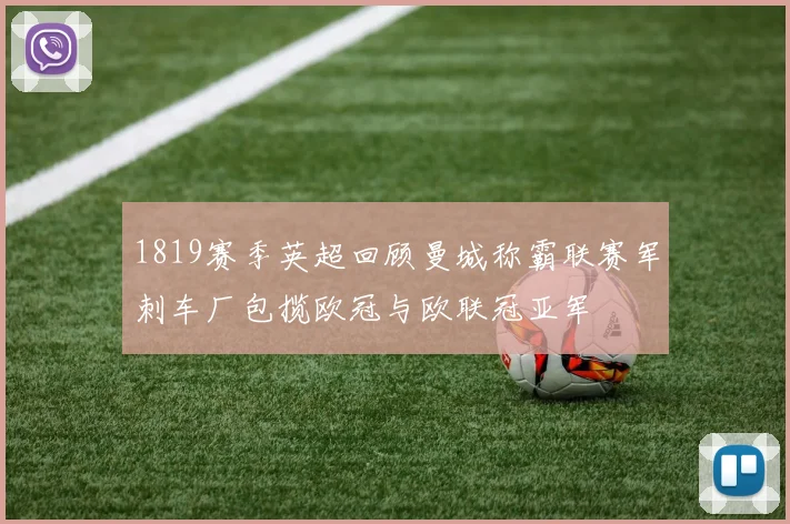 1819赛季英超回顾曼城称霸联赛军刺车厂包揽欧冠与欧联冠亚军
