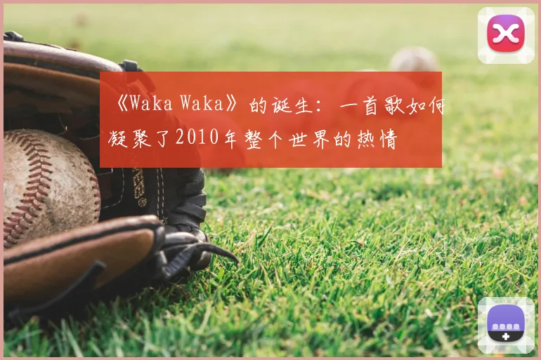 《Waka Waka》的诞生：一首歌如何凝聚了2010年整个世界的热情