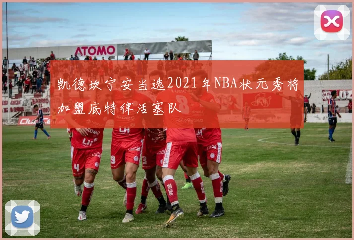 凯德坎宁安当选2021年NBA状元秀将加盟底特律活塞队