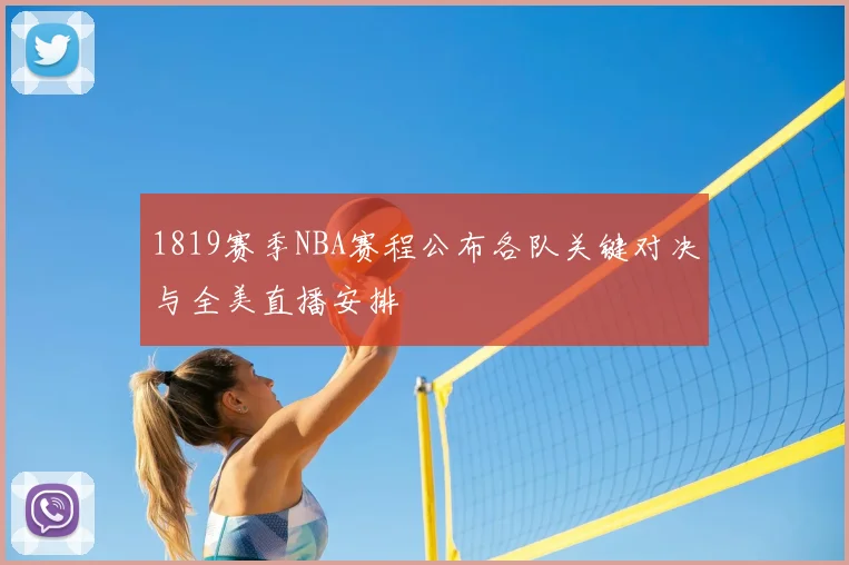 1819赛季NBA赛程公布各队关键对决与全美直播安排