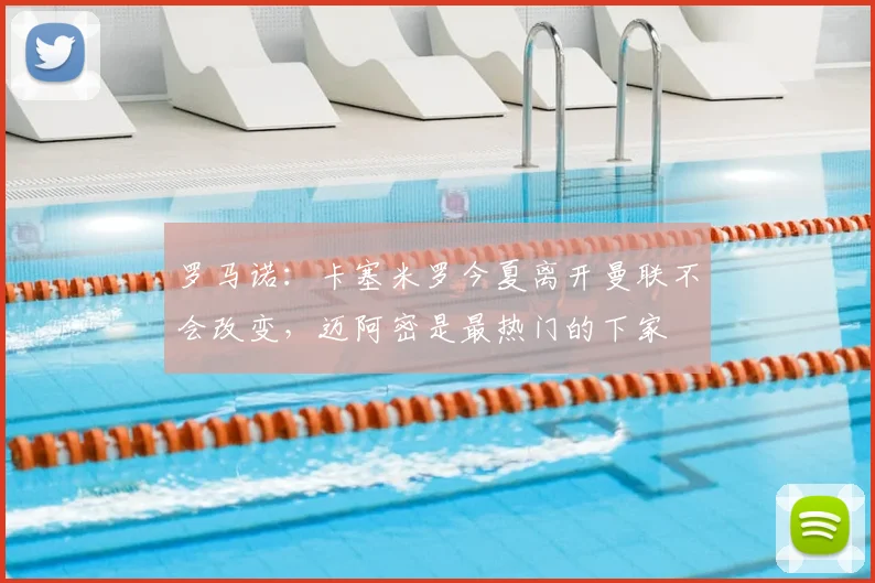 罗马诺：卡塞米罗今夏离开曼联不会改变，迈阿密是最热门的下家