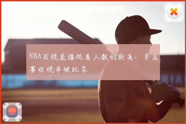 NBA百视直播观看人数创新高,季后赛收视率破纪录