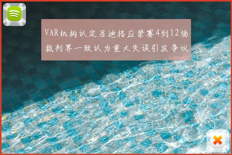 VAR机构认定吕迪格应禁赛4到12场裁判界一致认为重大失误引发争议