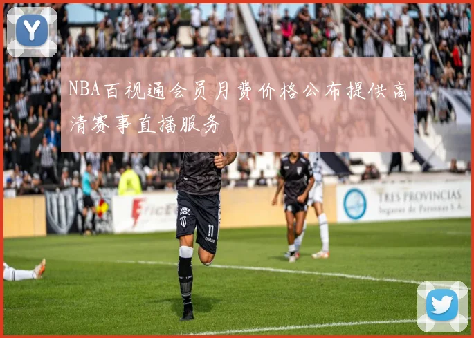 NBA百视通会员月费价格公布提供高清赛事直播服务
