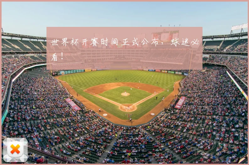 世界杯开赛时间正式公布，球迷必看！