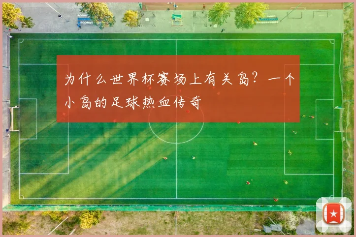 为什么世界杯赛场上有关岛？一个小岛的足球热血传奇