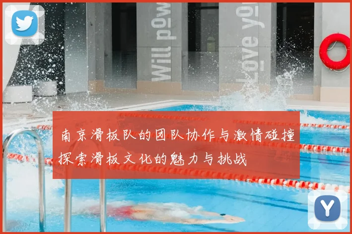 南京滑板队的团队协作与激情碰撞探索滑板文化的魅力与挑战