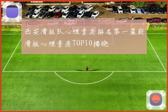 西安滑板队心理素质排名第一最新滑板心理素质TOP10揭晓