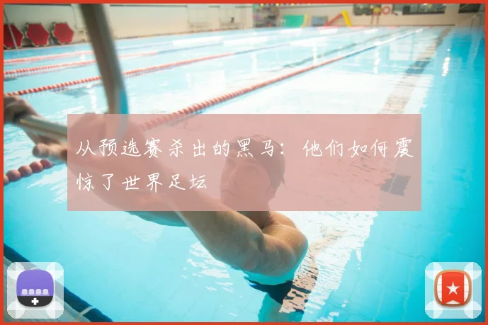 从预选赛杀出的黑马：他们如何震惊了世界足坛