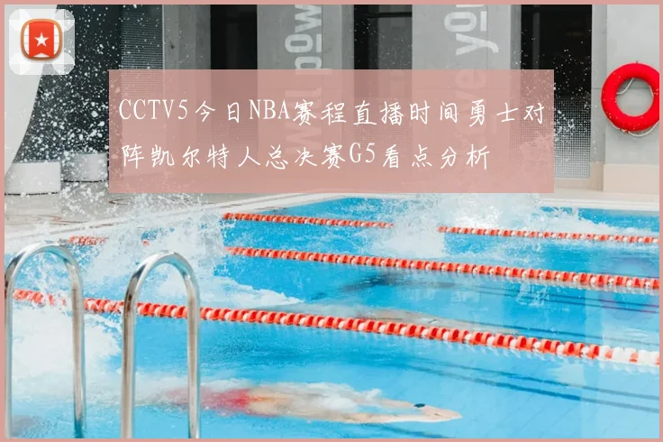 CCTV5今日NBA赛程直播时间勇士对阵凯尔特人总决赛G5看点分析