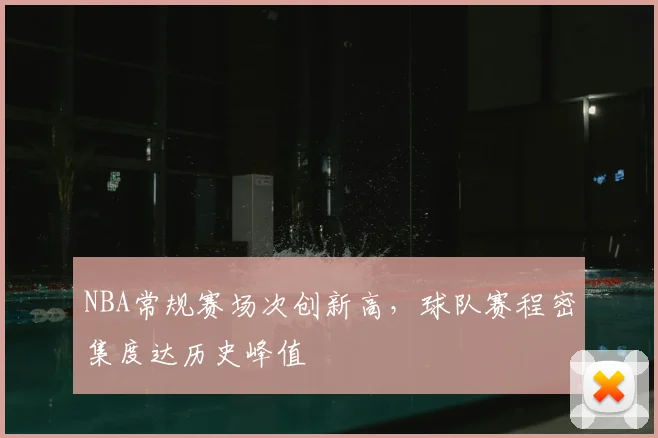 NBA常规赛场次创新高,球队赛程密集度达历史峰值