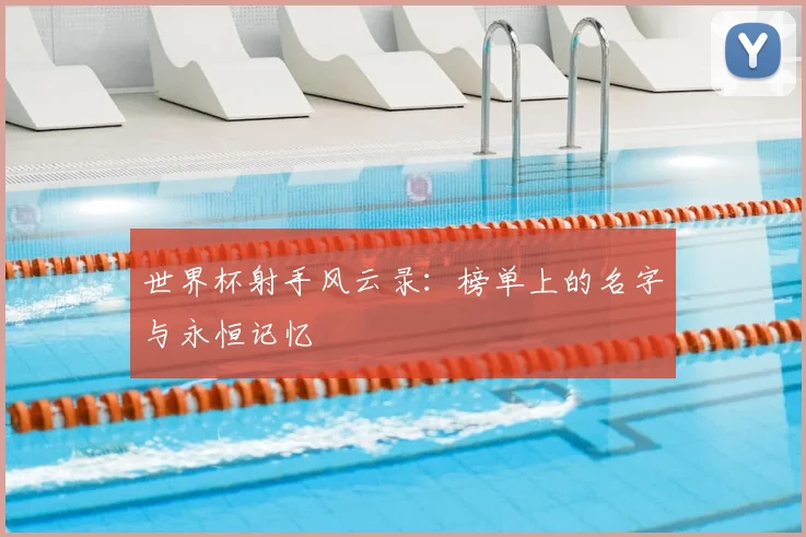 世界杯射手风云录：榜单上的名字与永恒记忆