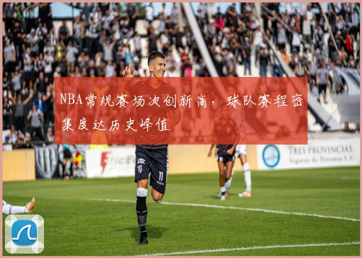 NBA常规赛场次创新高,球队赛程密集度达历史峰值