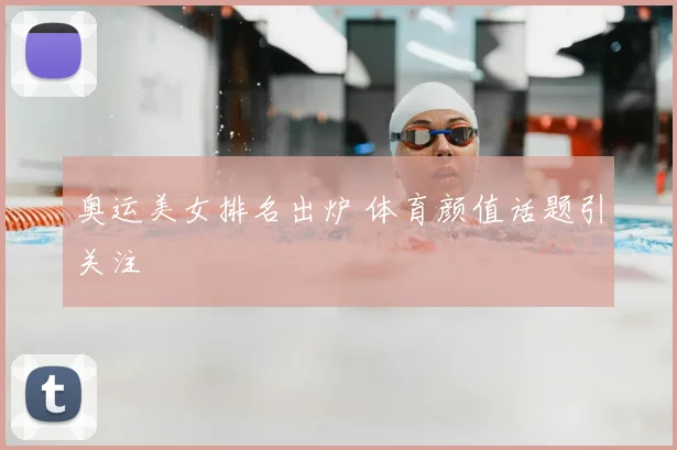 奥运美女排名出炉 体育颜值话题引关注