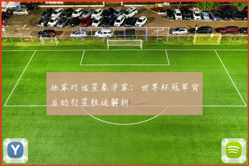 独家对话星象学家：世界杯冠军背后的行星轨迹解析