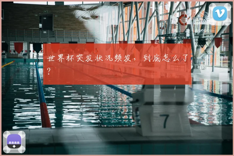 世界杯突发状况频发，到底怎么了？