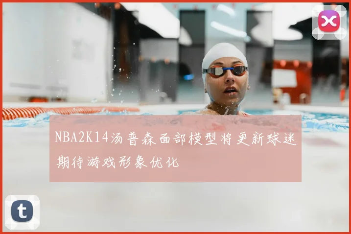 NBA2K14汤普森面部模型将更新球迷期待游戏形象优化
