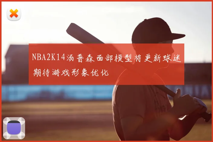 NBA2K14汤普森面部模型将更新球迷期待游戏形象优化