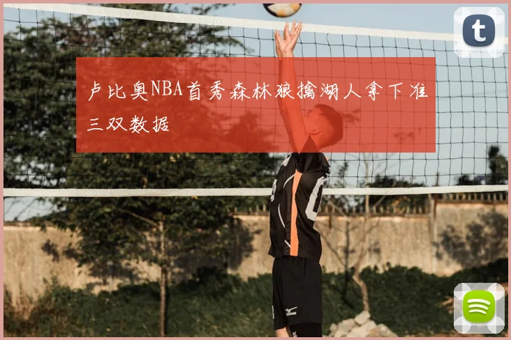 卢比奥NBA首秀森林狼擒湖人拿下准三双数据