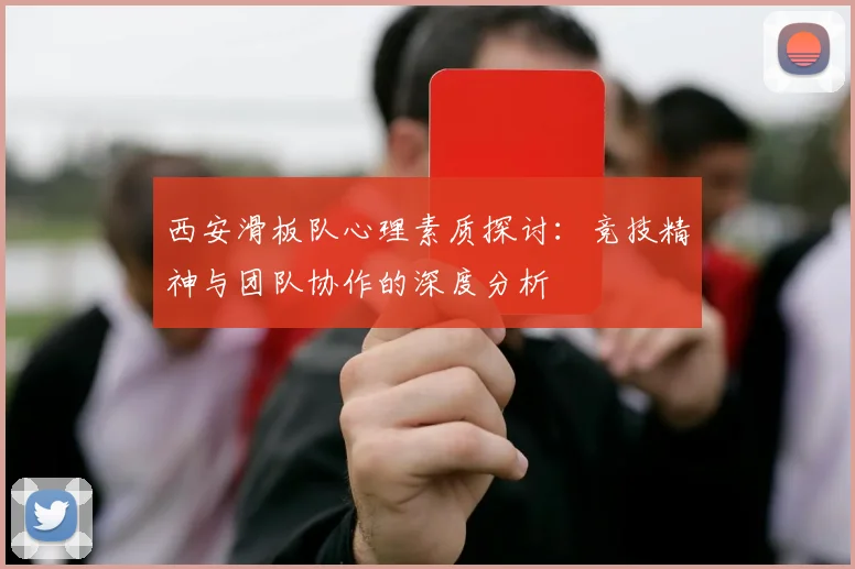 西安滑板队心理素质探讨：竞技精神与团队协作的深度分析