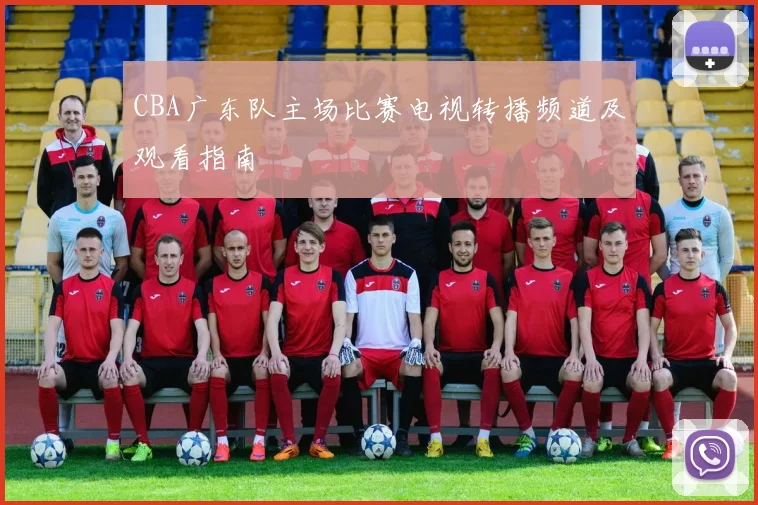 CBA广东队主场比赛电视转播频道及观看指南