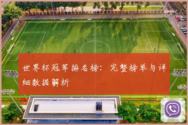 世界杯冠军排名榜：完整榜单与详细数据解析